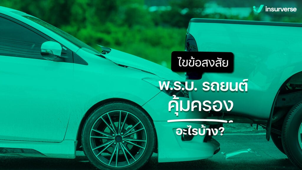 ไขข้อสงสัย พ.ร.บ.รถยนต์ คุ้มครองอะไรบ้าง