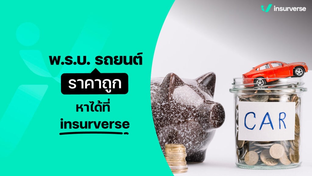 พ.ร.บ.รถยนต์ ที่มีการบังคับใช้อยู่นั้น คุ้มครองอะไรบ้าง ? หากเกิดอุบัติเหตุขึ้นมา และจะทำอย่างไร เมื่อ พ.ร.บ. หมดอายุ จำเป็นต้องต่อหรือไม่