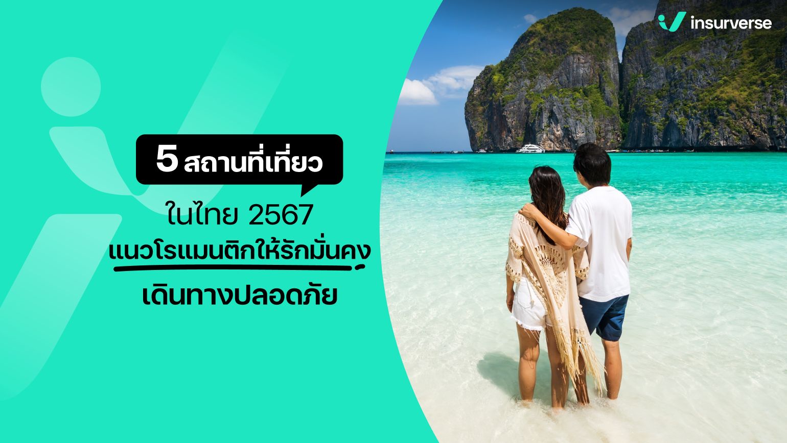 5 สถานที่เที่ยวในไทย 2567 แนวโรแมนติกให้รักมั่นคง เดินทางปลอดภัย