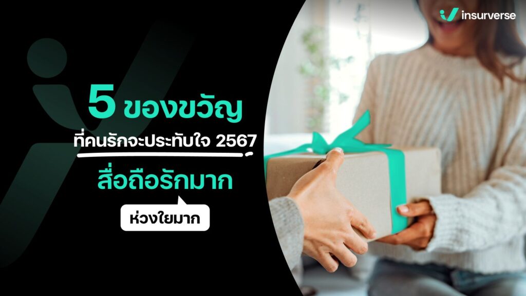 5 ของขวัญที่คนรักจะประทับใจ 2567 สื่อถึงรักมากห่วงใยมาก