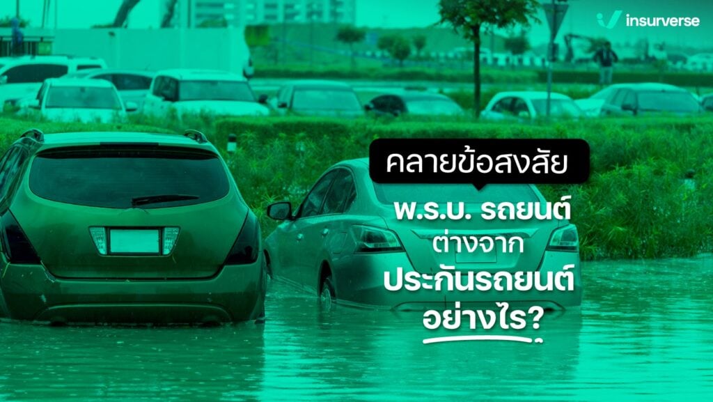 คลายข้อสงสัย พ.ร.บ. รถยนต์ต่างจากประกันรถยนต์อย่างไร