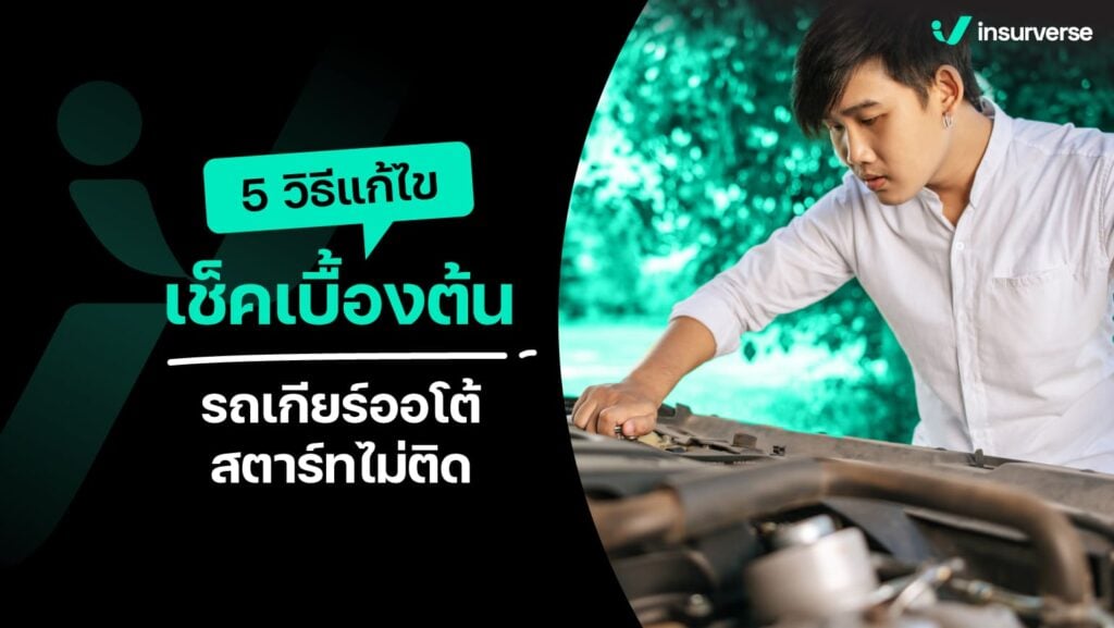 5 วิธีแก้ไขเช็คเบื้องต้น รถ เกียร์ออโต้ สตาร์ทไม่ติด