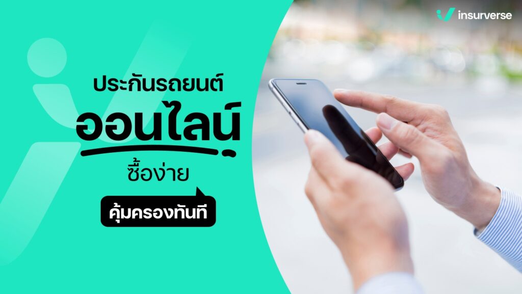 ประกันรถยนต์ออนไลน์ ซื้อง่าย คุ้มครองทันที