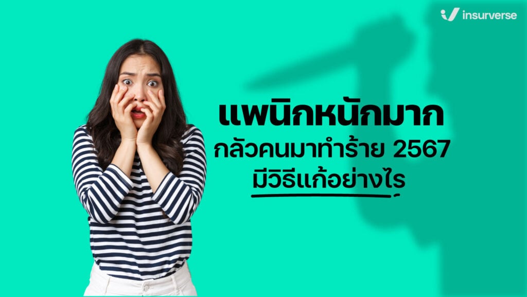 แพนิกหนักมากกลัวคนมาทำร้าย 2567 มีวิธีแก้อย่างไร