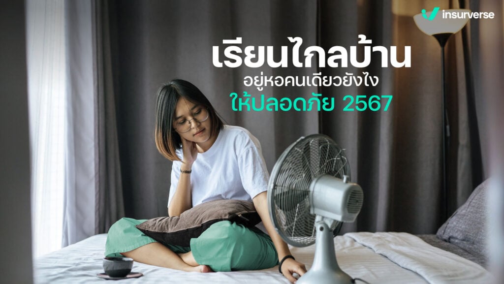 เรียนไกลบ้าน อยู่หอคนเดียวยังไงให้ปลอดภัย 2567