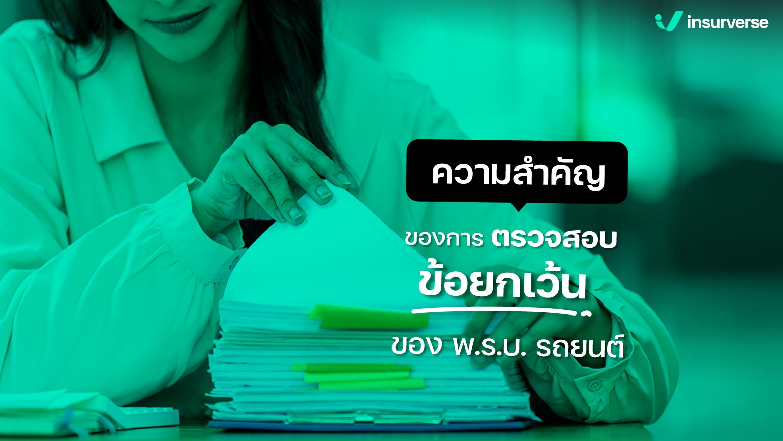 ความสำคัญของการตรวจสอบข้อยกเว้นของ พ.ร.บ.รถยนต์