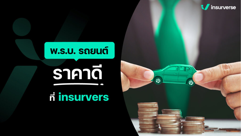 พ.ร.บ.รถยนต์ราคาดี ที่ insurverse