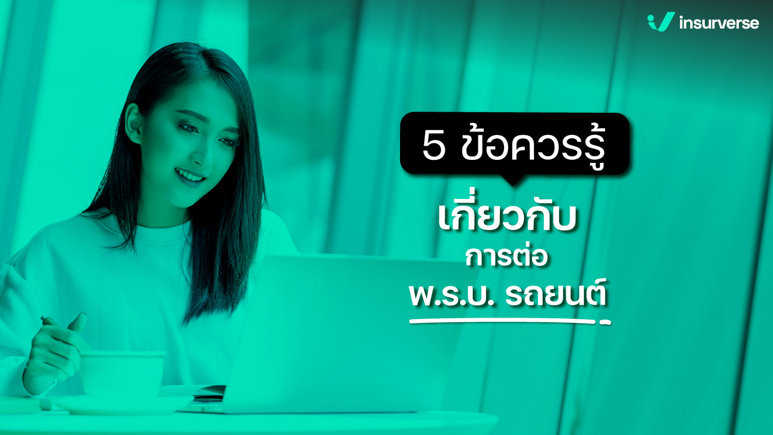 5 ข้อควรรู้เกี่ยวกับการต่อ พ.ร.บ.รถยนต์