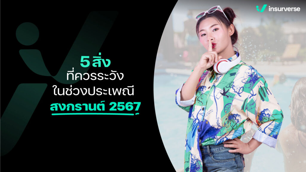 5 สิ่งที่ควรระวังในช่วง ประเพณีสงกรานต์ 2567