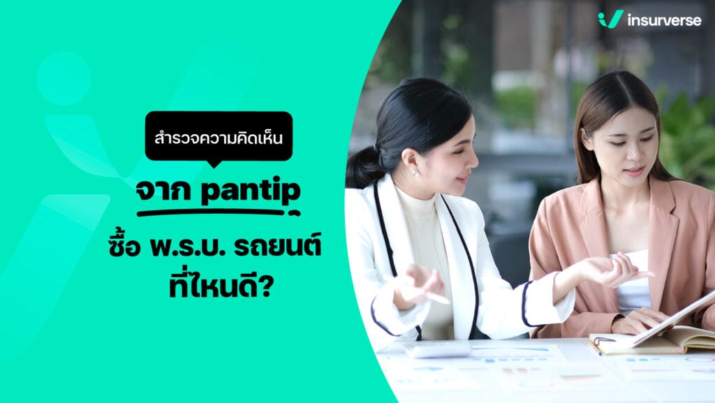 สำรวจความคิดเห็นจาก pantip ซื้อ พ.ร.บ.รถยนต์ที่ไหนดี