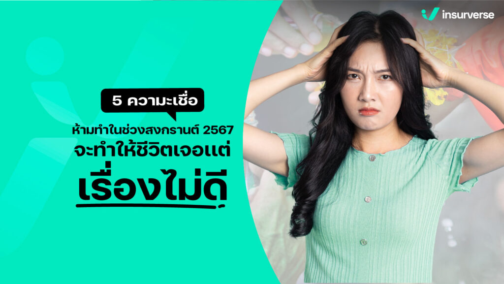 5 สิ่งที่ควรระวังในช่วง ประเพณีสงกรานต์ 2567