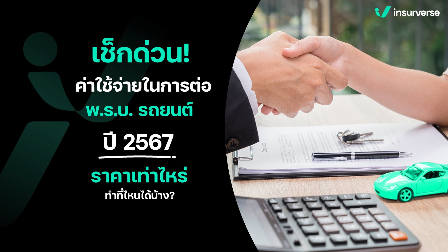 เช็กด่วน! ค่าใช้จ่ายในการต่อ พ.ร.บ. รถยนต์ปี 2567