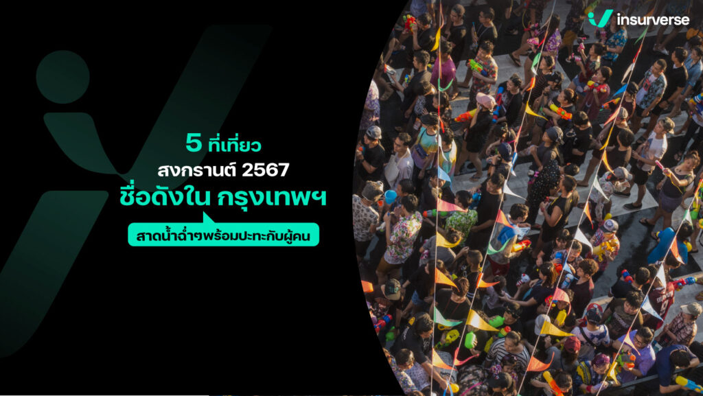 5 ที่เที่ยวสงกรานต์ 2567 ในกรุงเทพ ชื่อดัง สาดน้ำฉ่ำๆ พร้อมปะทะ