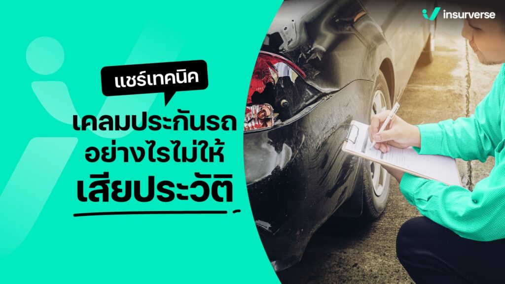 แชร์เทคนิคเคลมประกันรถอย่างไร ไม่ให้เสียประวัติ