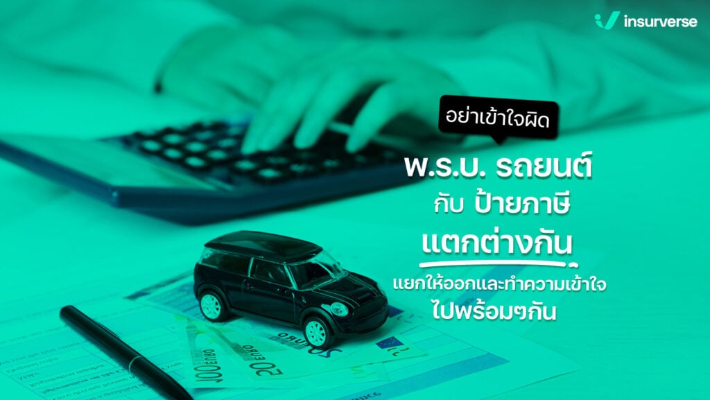 อย่าเข้าใจผิด พ.ร.บ. รถยนต์ กับป้ายภาษี แตกต่างกัน แยกให้ออกและทำความเข้าใจไปพร้อมกัน