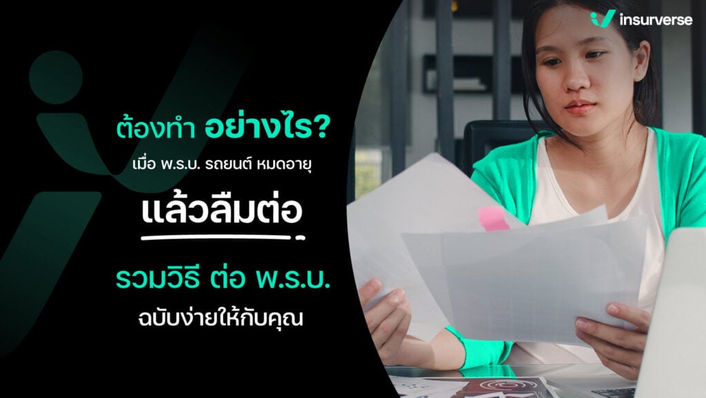 ต้องทำอย่างไรเมื่อ พ.ร.บ. รถยนต์หมดอายุแล้วลืมต่อ รวมวิธีต่อ พ.ร.บ. ฉบับง่ายให้กับคุณ