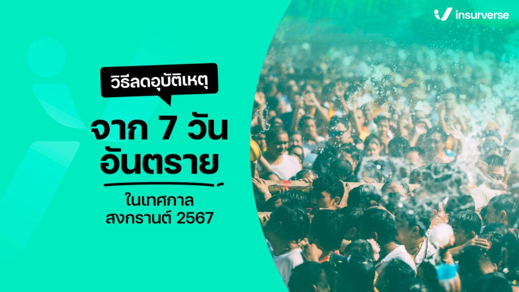 วิธีลดอุบัติเหตุจาก 7 วันอันตรายในเทศกาลสงกรานต์ 2567