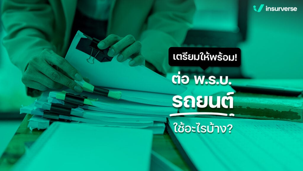 เตรียมให้พร้อม ต่อพ.ร.บ.รถยนต์ใช้อะไรบ้าง