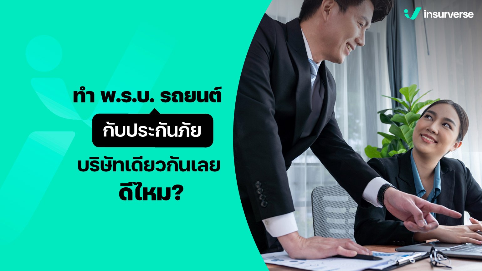 ทำ พ.ร.บ.รถยนต์ กับประกันภัย บริษัทเดียวกันเลยดีไหม