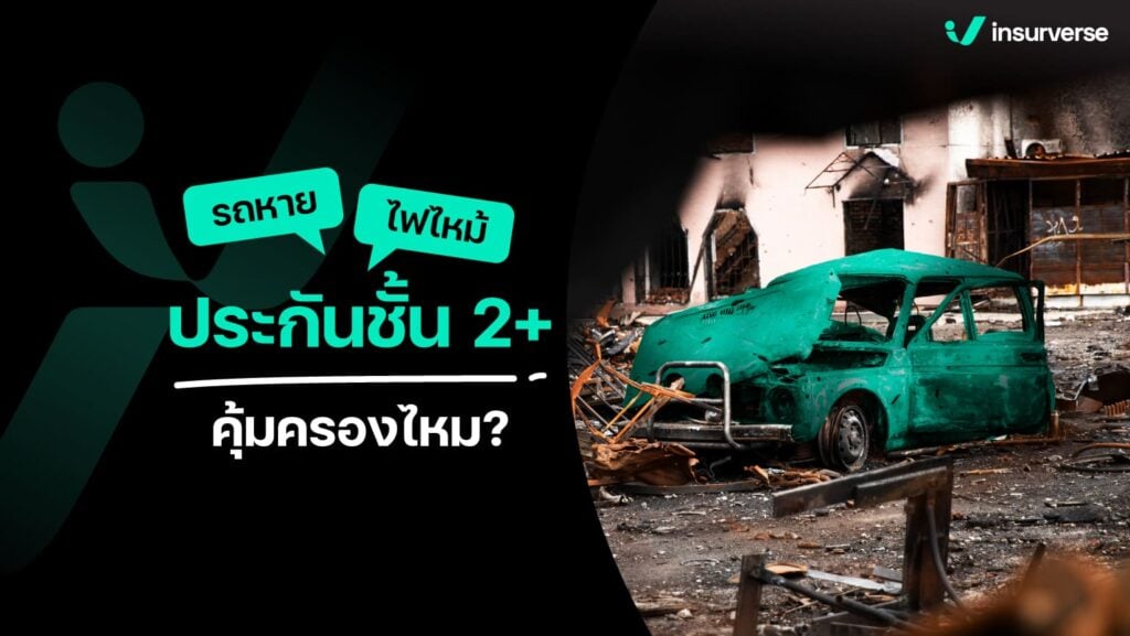 รถหาย ไฟไหม้ ประกันชั้น 2+ คุ้มครองไหม?