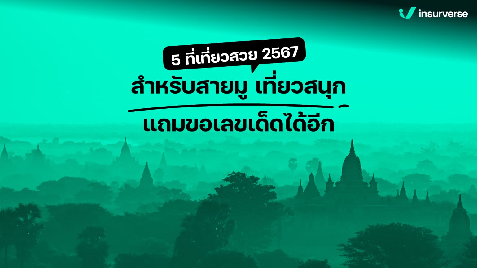 5 ที่เที่ยวสวย 2567 สำหรับสายมู เที่ยวสนุกแถมขอเลขเด็ดได้อีก