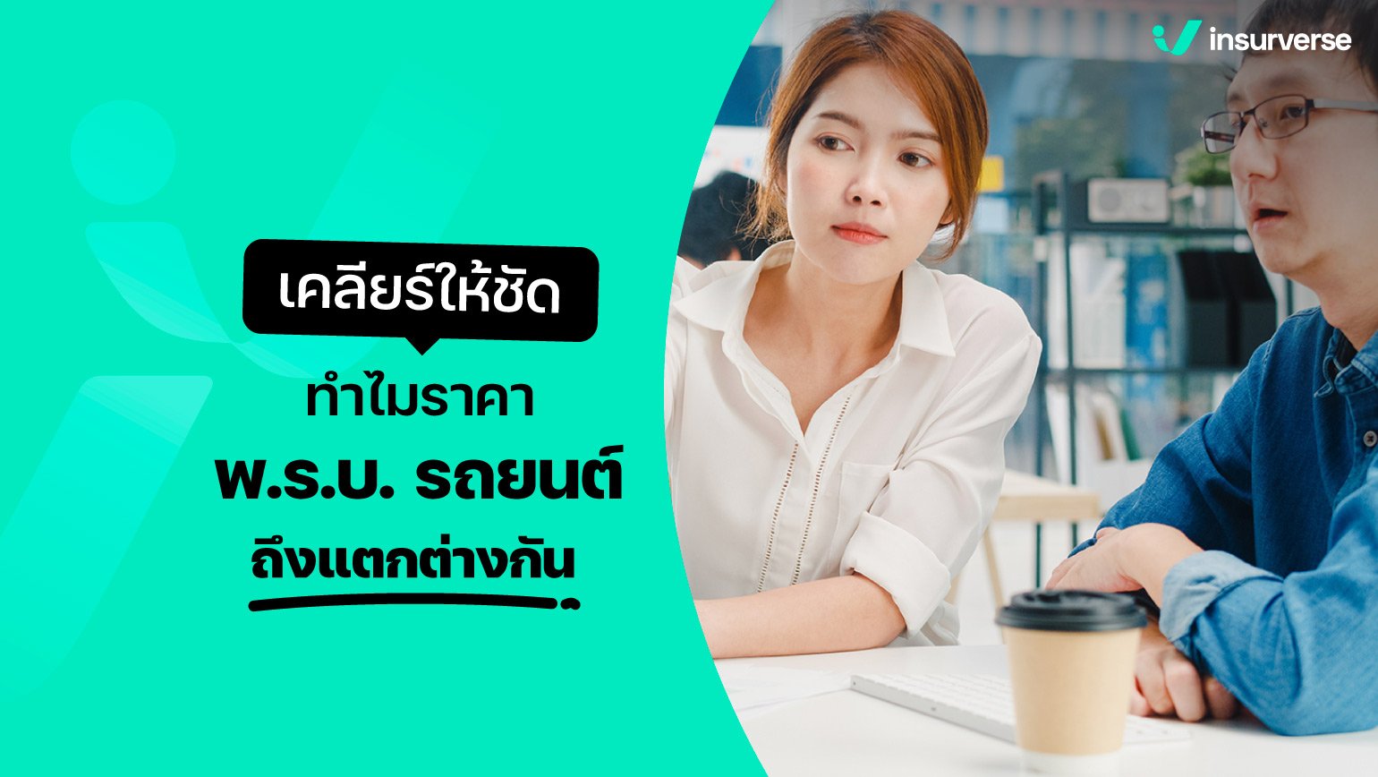 เคลียร์ให้ชัด ทำไมราคา พ.ร.บ.รถยนต์ถึงแตกต่างกัน