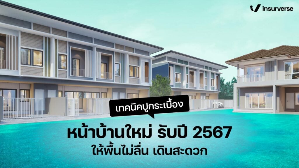 เทคนิคปูกระเบื้องหน้าบ้านใหม่ รับปี 2567 ให้พื้นไม่ลื่น เดินสะดวก