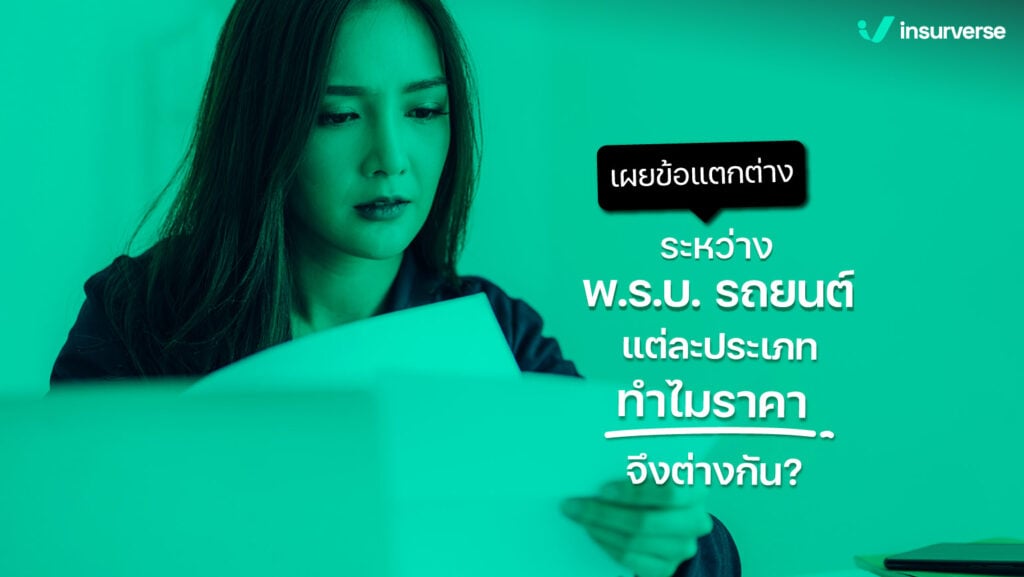 เผยข้อแตกต่างระหว่าง พ.ร.บ. รถยนต์แต่ละประเภท ทำไมราคาจึงต่างกัน