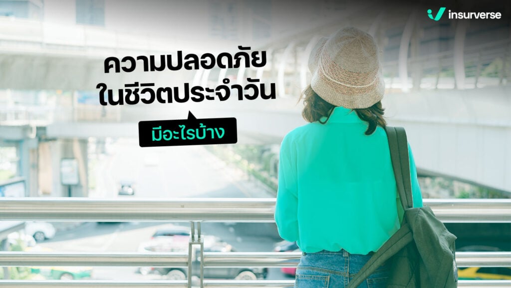 ความปลอดภัยในชีวิตประจำวัน มีอะไรบ้าง