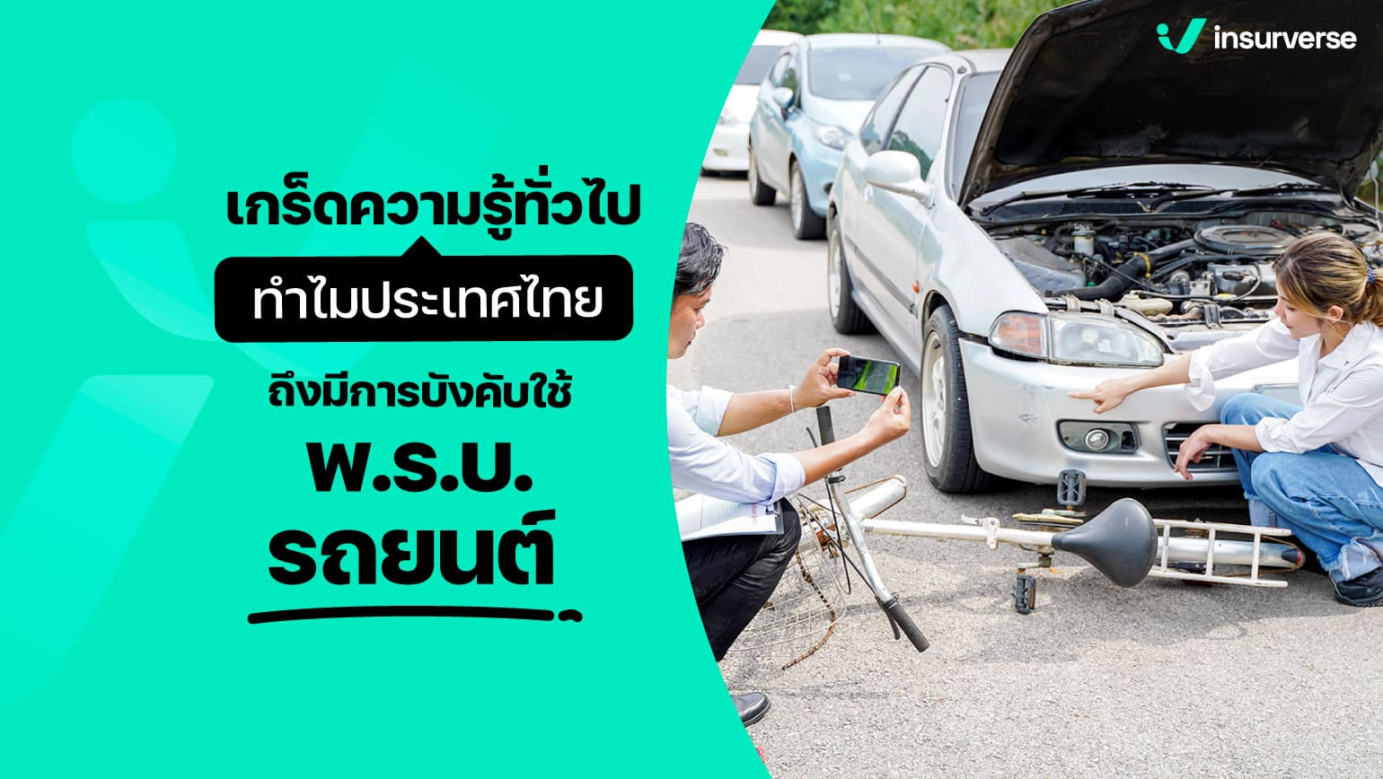 เกร็ดความรู้ทั่วไป ทำไมประเทศไทย ถึงมีการบังคับใช้ พ.ร.บ. รถยนต์