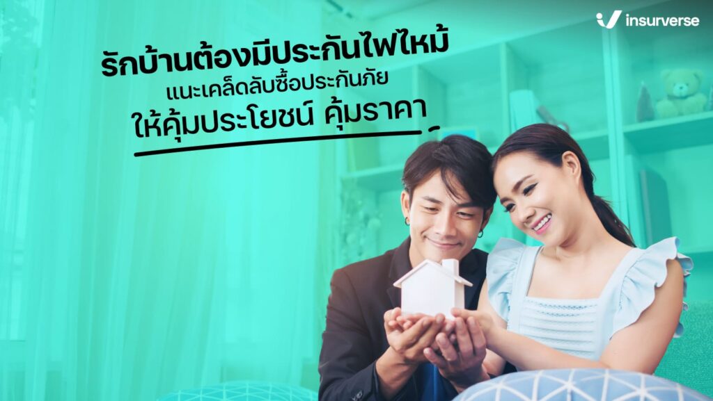 รักบ้านต้องมี​ประกันไฟไหม้​ แนะเคล็ดลับซื้อประกันภัยให้คุ้มประโยชน์​ คุ้มราคา