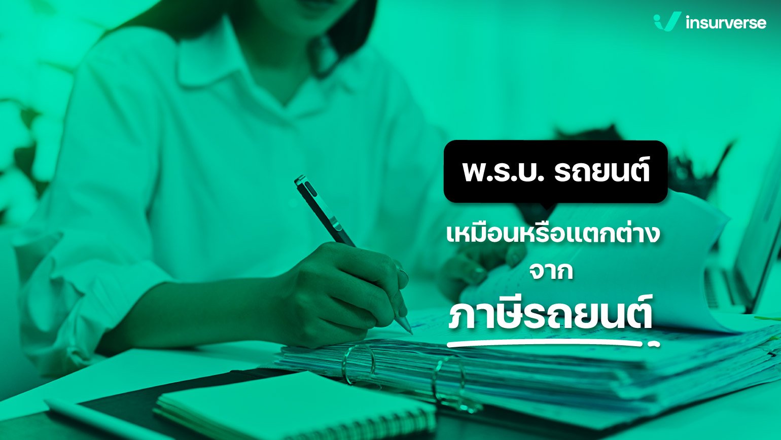 พ.ร.บ.รถยนต์ เหมือนหรือแตกต่างจากภาษีรถยนต์