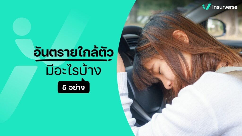 อันตรายใกล้ตัวมีอะไรบ้าง 5 อย่าง