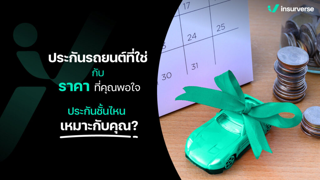 ประกันรถยนต์ที่ใช่ กับราคาที่คุณพอใจ ประกันชั้นไหนเหมาะกับคุณ