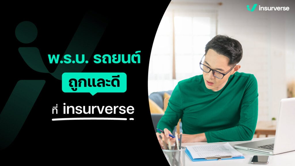 การทำ พ.ร.บ.รถยนต์ เป็นสิ่งสำคัญของผู้ใช้รถใช้ถนนทุกคน และควรจะทำความรู้จักกับรายละเอียด เงื่อนไขในการคุ้มครองต่าง ๆ ให้ดี คุ้มครองอะไร