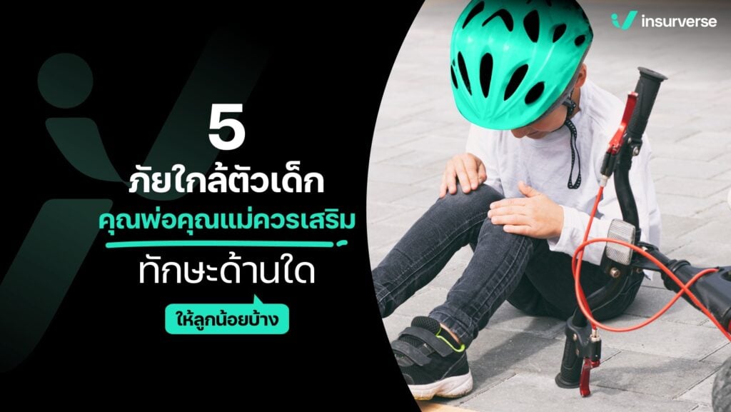 5 ภัยใกล้ตัวเด็ก คุณพ่อคุณแม่ควรเสริมทักษะด้านใดให้ลูกน้อยบ้าง?