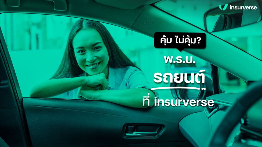 คุ้ม ไม่คุ้ม ? พ.ร.บ.รถยนต์ ที่ insurverse