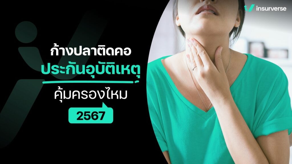 ก้างปลาติดคอประกันอุบัติเหตุคุ้มครองไหม 2567