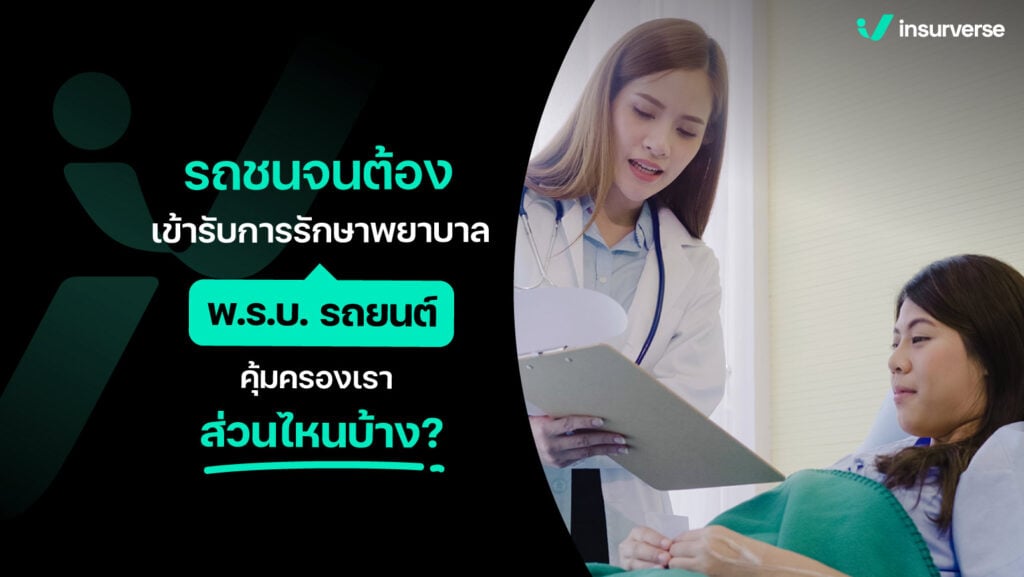 รถชนจนต้องเข้ารับการรักษาพยาบาล พ.ร.บ. รถยนต์คุ้มครองเราส่วนไหนบ้าง?