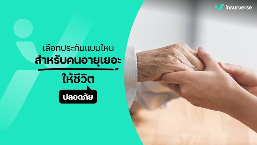 เลือกประกันอุบัติเหตุแบบไหนสำหรับคนอายุเยอะ ให้ชีวิตปลอดภัย