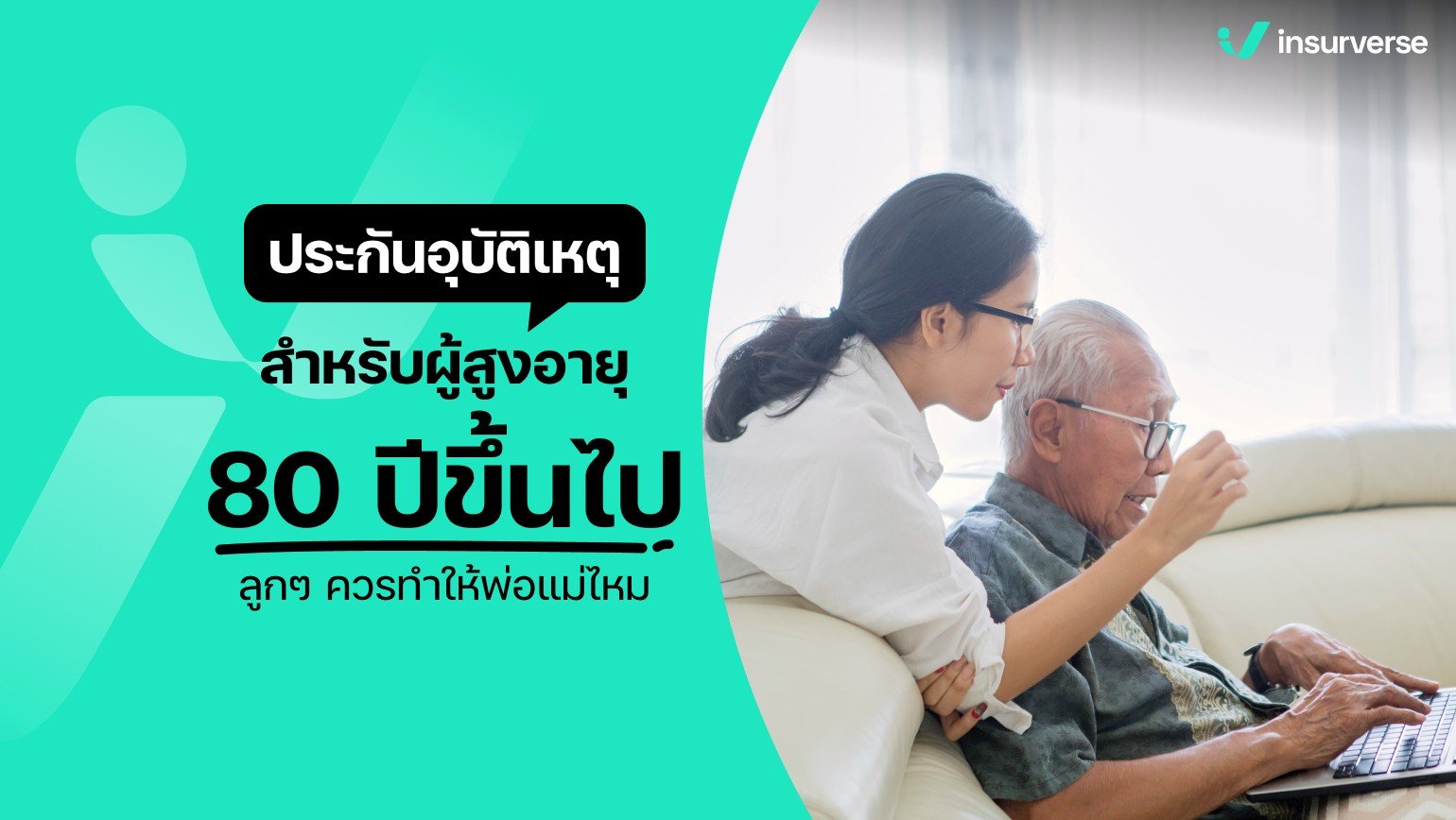 ประกันอุบัติเหตุสำหรับผู้สูงอายุ 80 ปีขึ้นไปควรทำให้พ่อแม่ไหม ดียังไง?