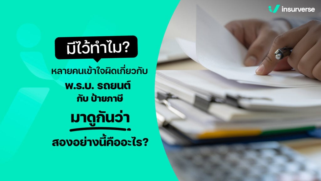 มีไว้ทำไม หลายคนเข้าใจผิดเกี่ยวกับ พ.ร.บ. รถยนต์ กับ ป้ายภาษี มาดูกันว่าสองอย่างนี้คืออะไร