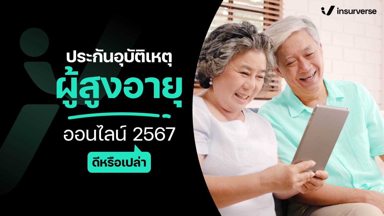 ประกันอุบัติเหตุผู้สูงอายุออนไลน์ 2567 ดีหรือเปล่า?