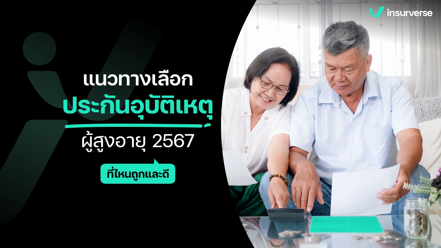 แนวทางเลือกประกันอุบัติเหตุผู้สูงอายุที่ไหนดี 2567