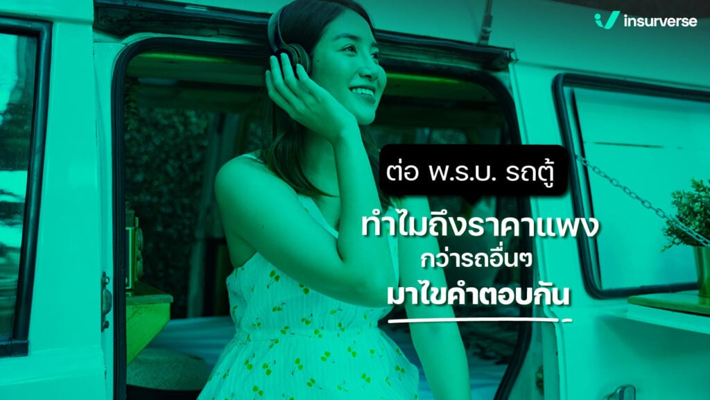 ต่อ พ.ร.บ. รถตู้ทำไมถึงราคาแพงกว่ารถอื่น ๆ มาไขคำตอบกัน