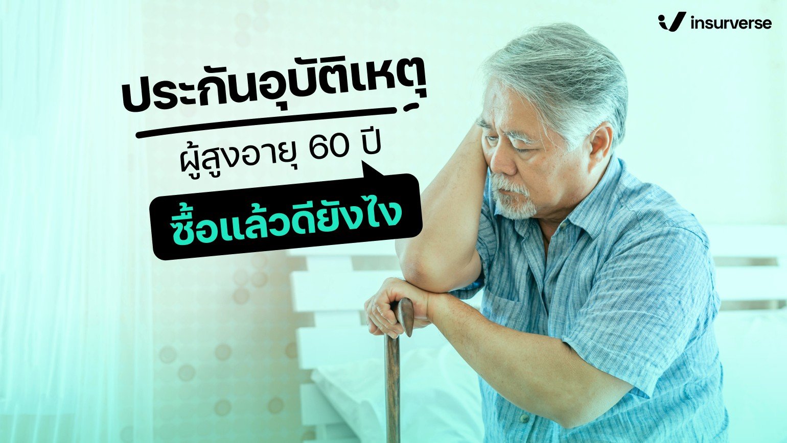 ประกันอุบัติเหตุผู้สูงอายุ 60 ปีซื้อแล้วดียังไง ไม่ต้องตรวจสุขภาพมีจริงหรือ?