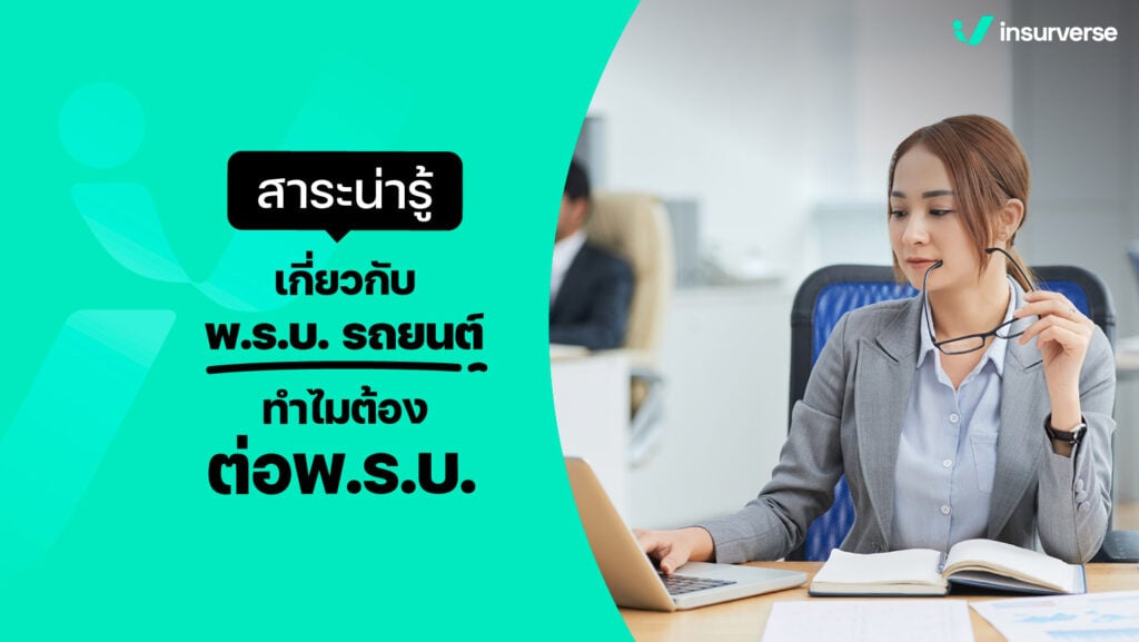 สาระน่ารู้เกี่ยวกับ พ.ร.บ. รถยนต์ ทำไมต้องต่อ พ.ร.บ. รถยนต์ทุกปี