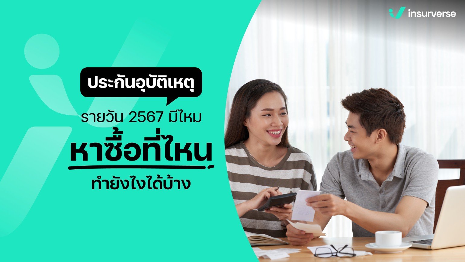 ส่องดูประกันอุบัติเหตุรายวัน 2567 หาซื้อที่ไหนได้