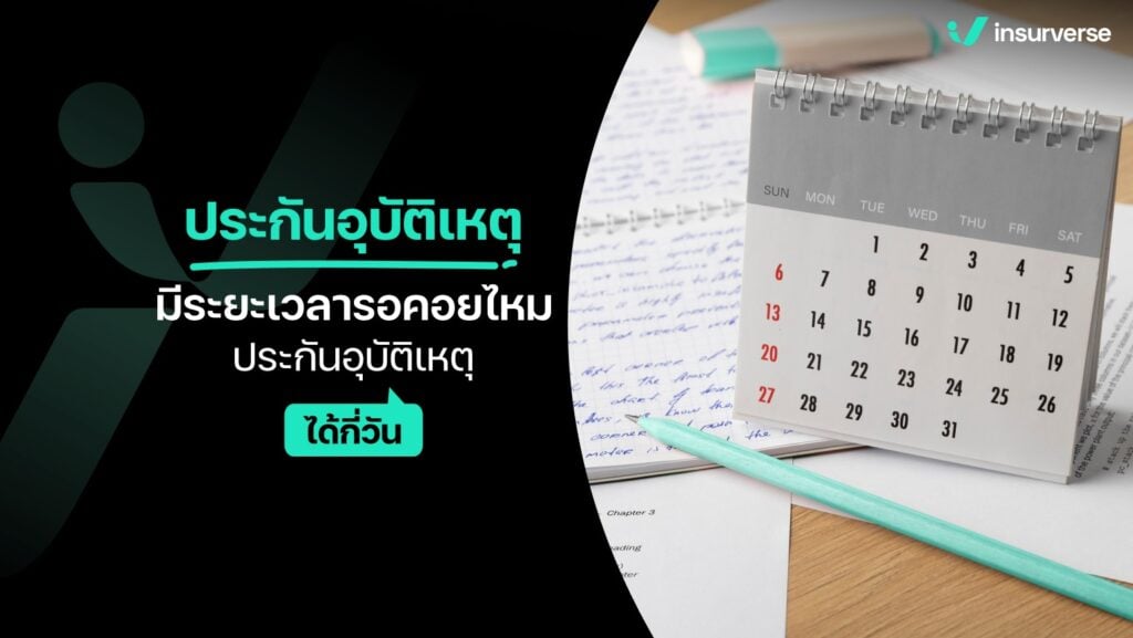 ประกันอุบัติเหตุมีระยะรอคอยไหม ประกันอุบัติเหตุได้กี่วัน ?