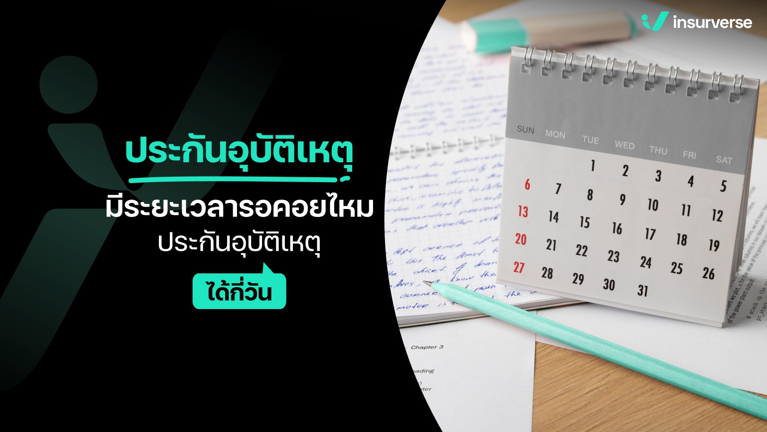 ประกันอุบัติเหตุมีระยะรอคอยไหม ประกันอุบัติเหตุได้กี่วัน ?